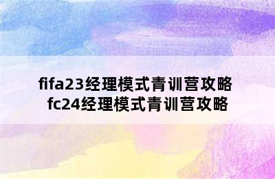 fifa23经理模式青训营攻略 fc24经理模式青训营攻略